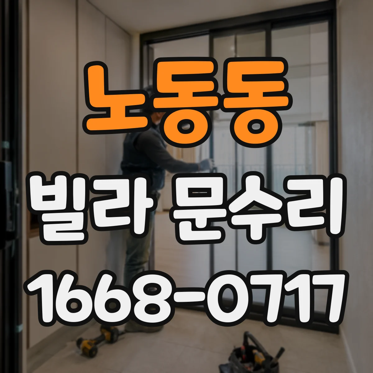 노동동 빌라 문수리
