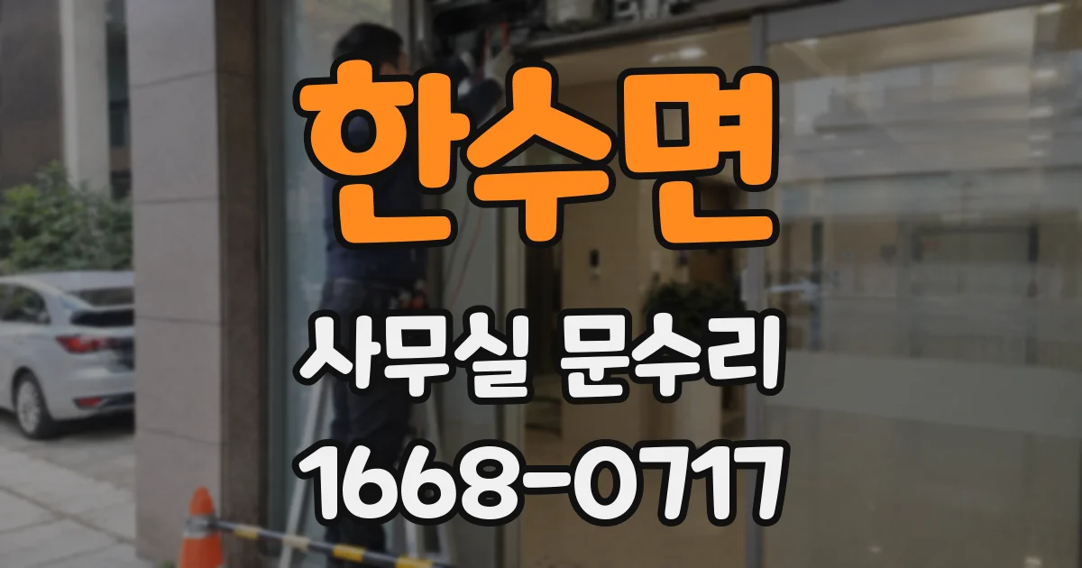 한수면 사무실 문수리