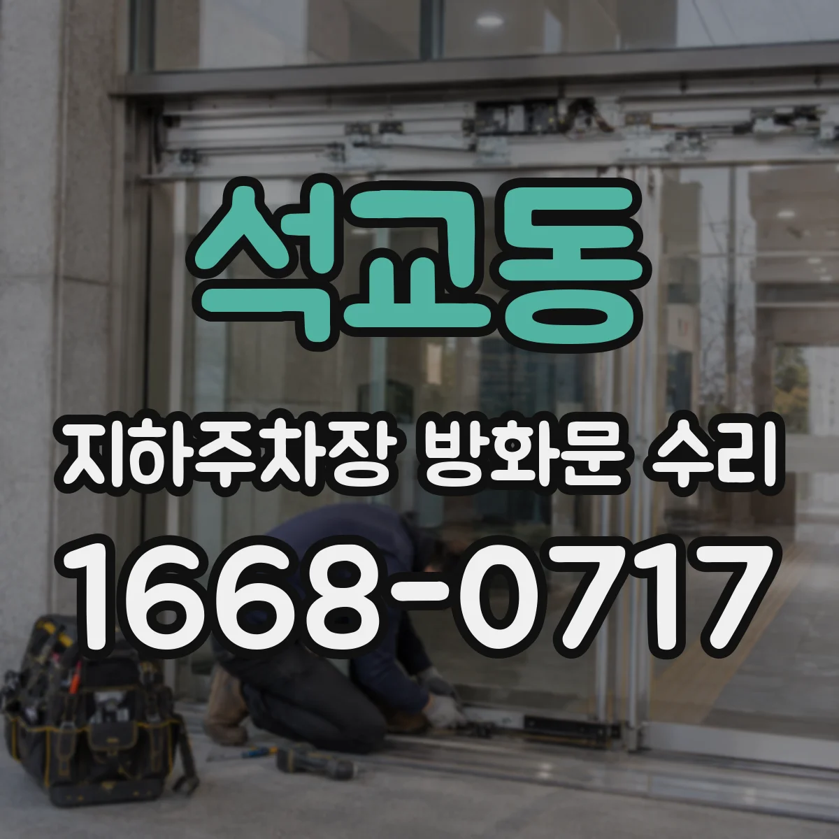 석교동 지하주차장 방화문 수리