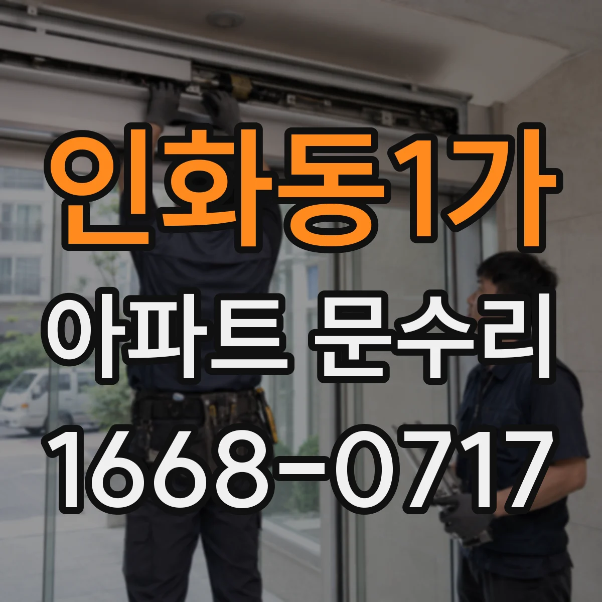 인화동1가 아파트 문수리 문틀 쏠림 의심 시 경첩 영향 확인