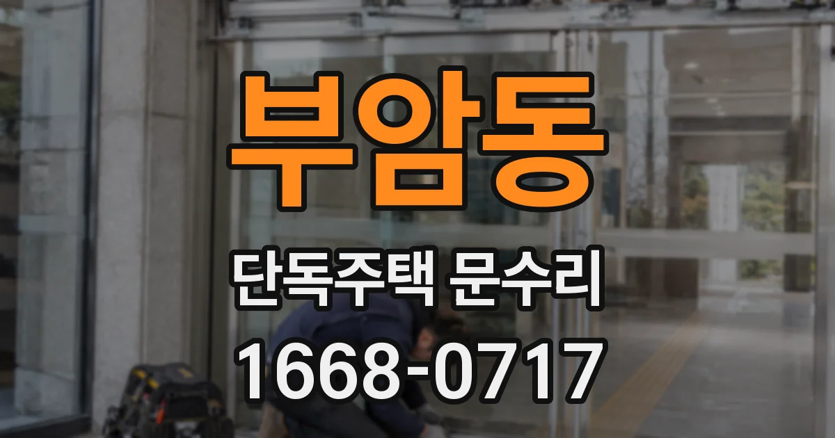 부암동 단독주택 문수리