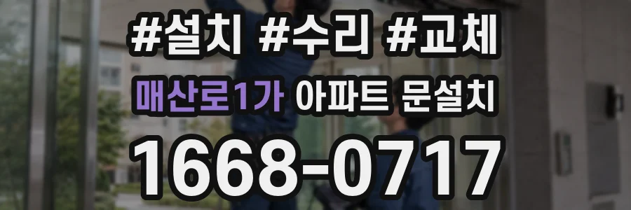 매산로1가 아파트 문설치