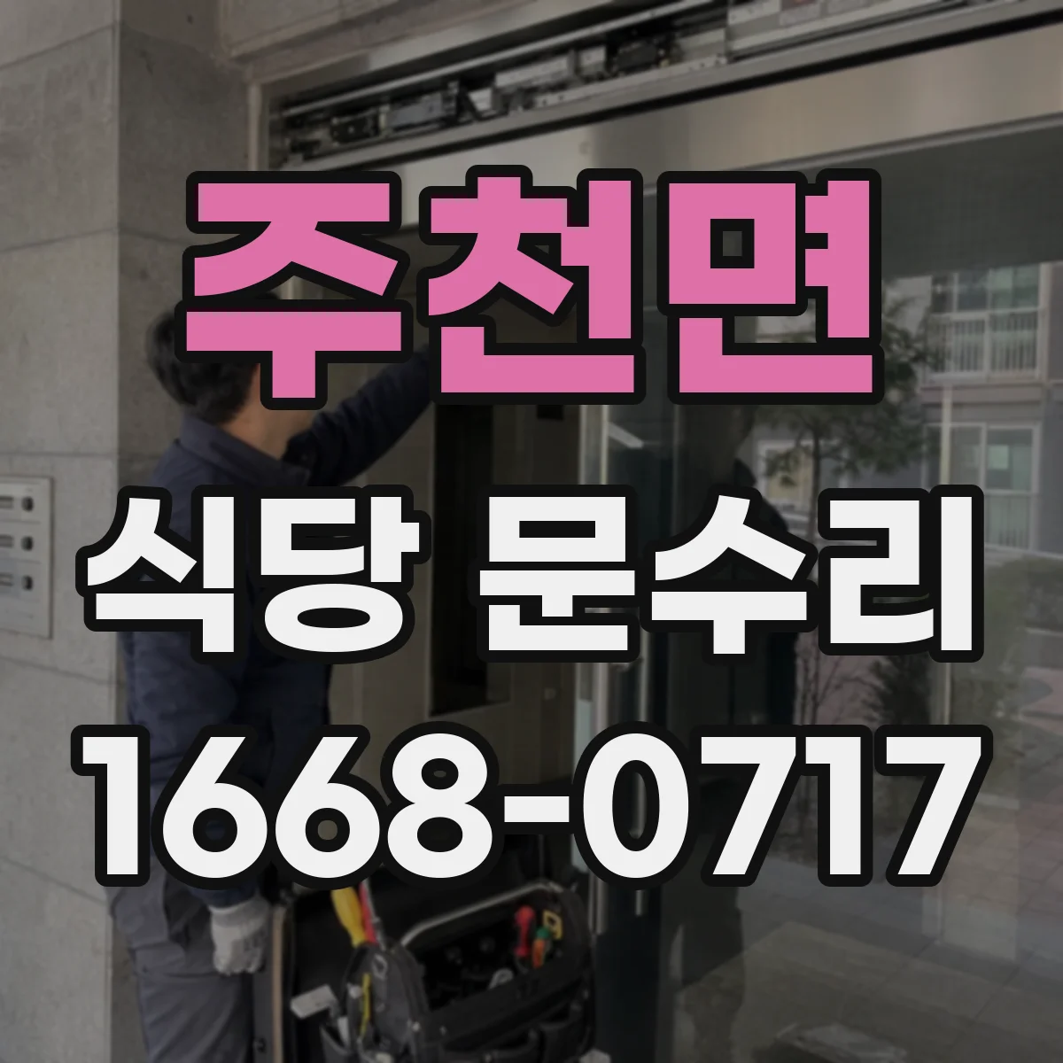주천면 식당 문수리