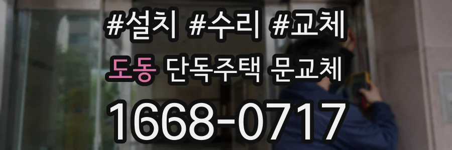 도동 단독주택 문교체