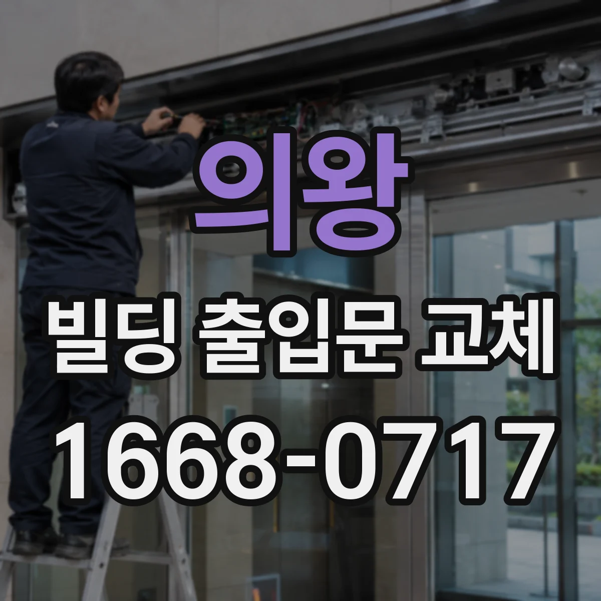 의왕 빌딩 출입문 교체