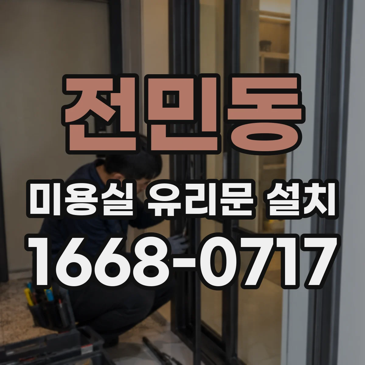 전민동 미용실 유리문 설치