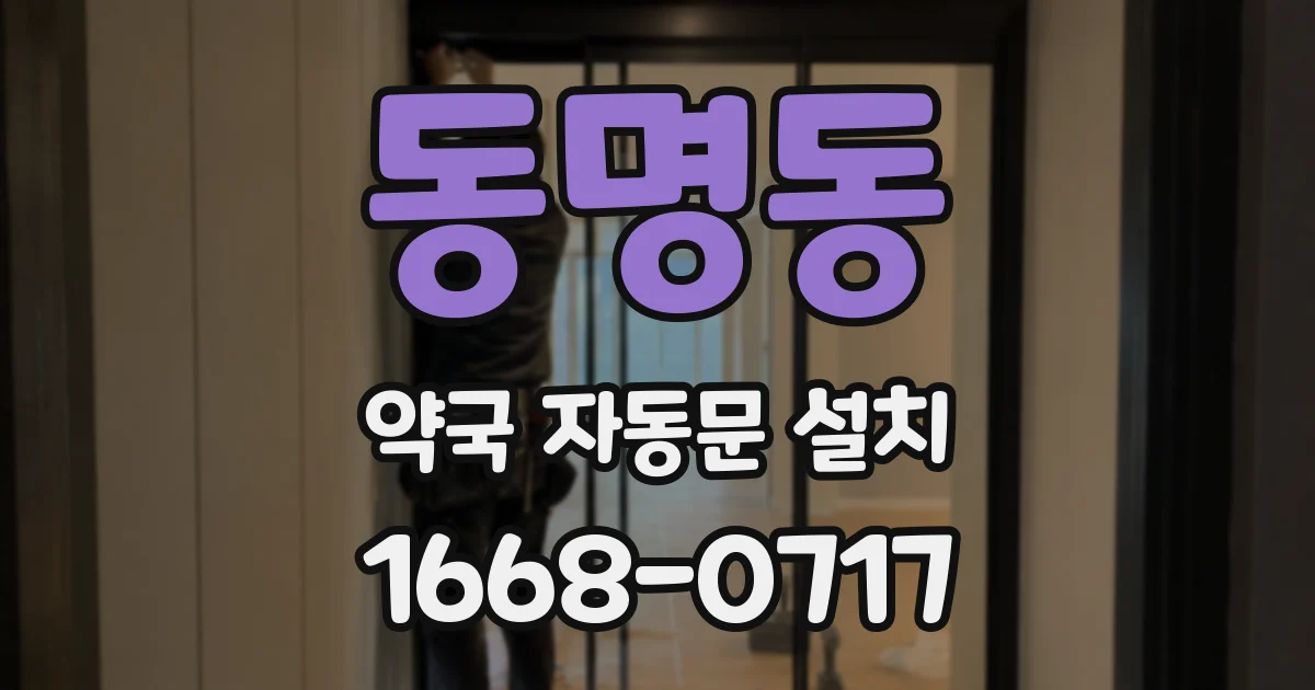 동명동 약국 자동문 설치
