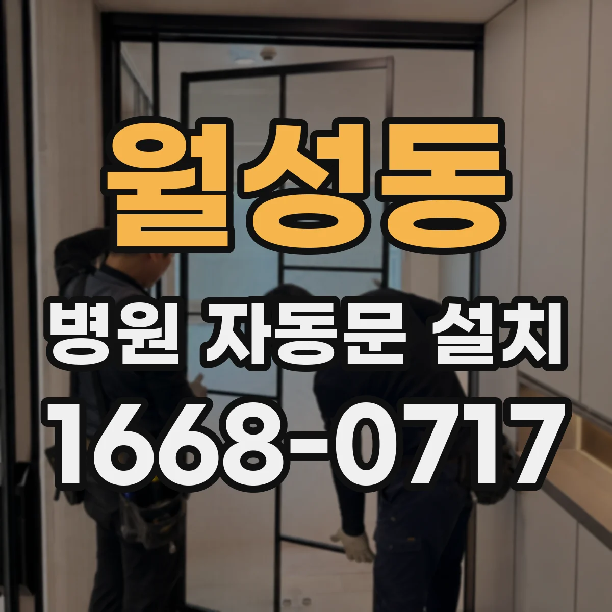 월성동 병원 자동문 설치