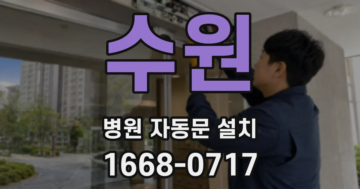 수원 병원 자동문 설치