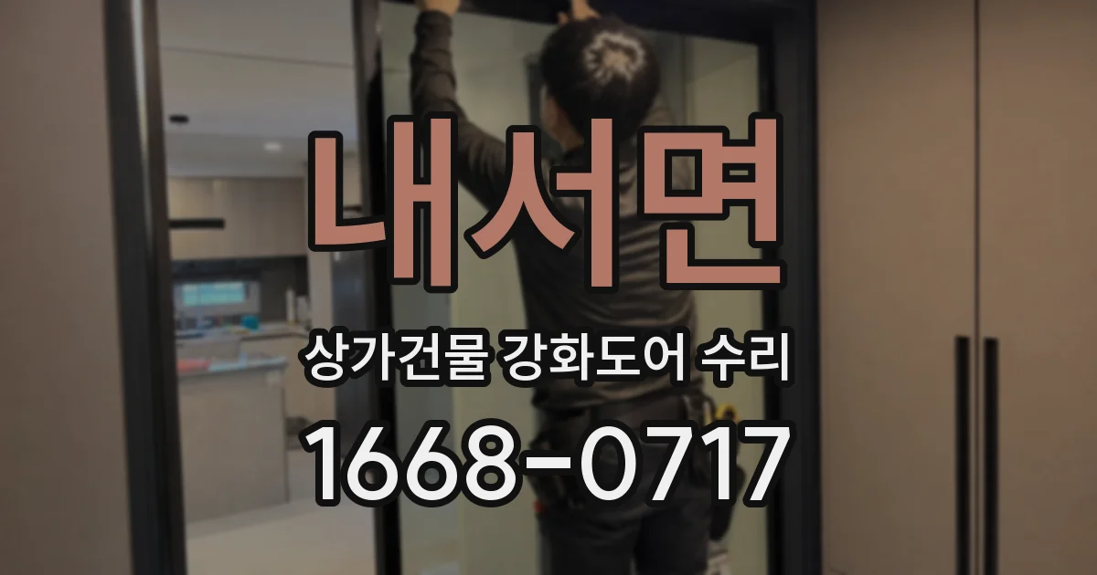 내서면 상가건물 강화도어 수리