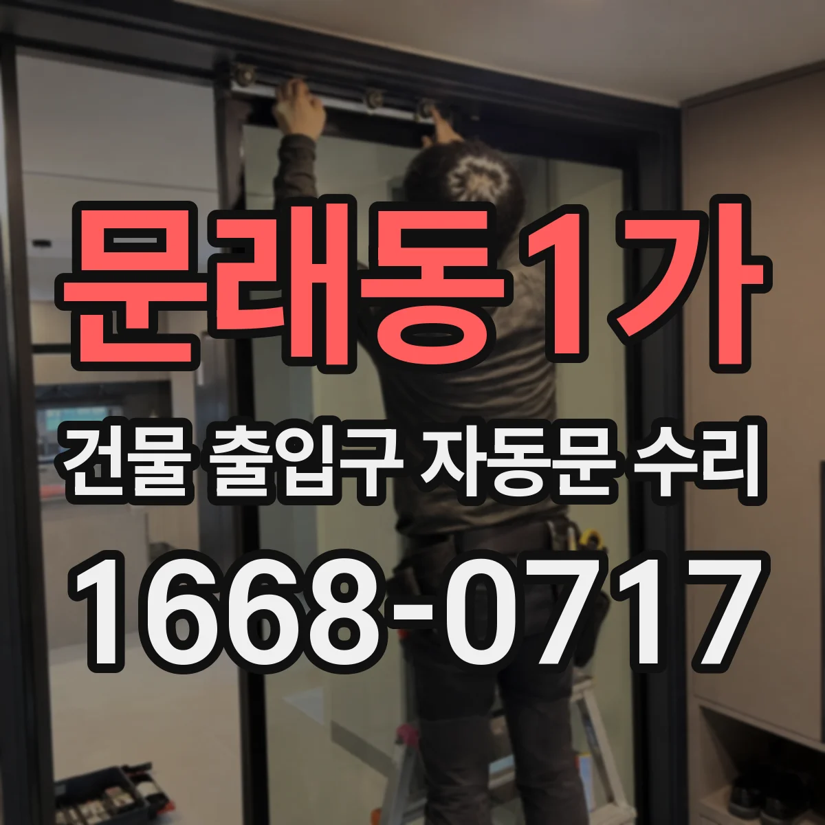 문래동1가 건물 출입구 자동문 수리