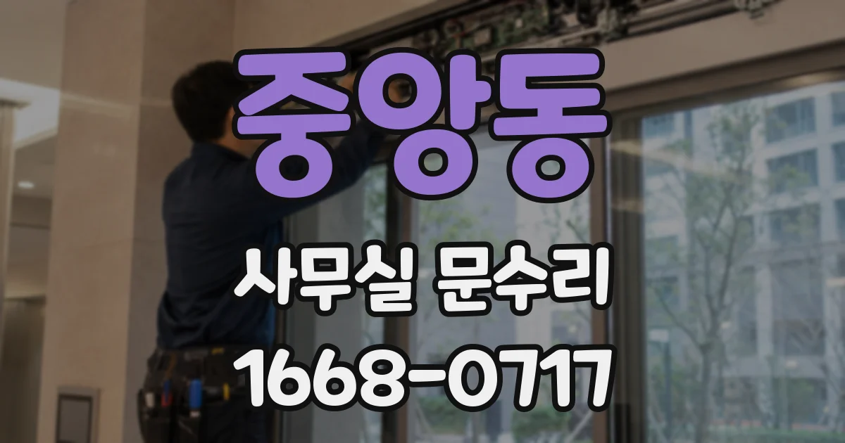 중앙동 사무실 문수리
