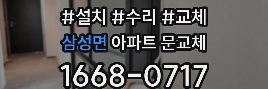 삼성면 아파트 문교체