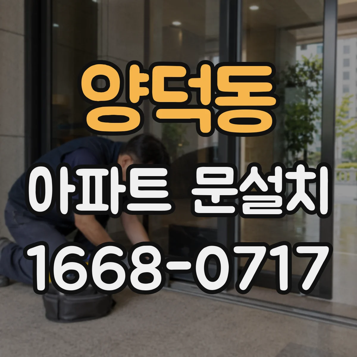 양덕동 아파트 문설치