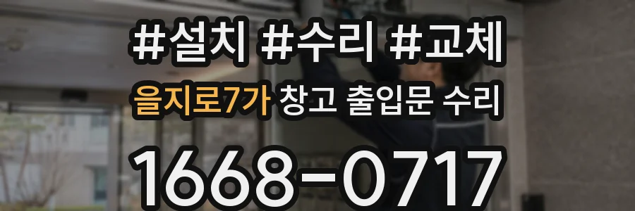 을지로7가 창고 출입문 수리