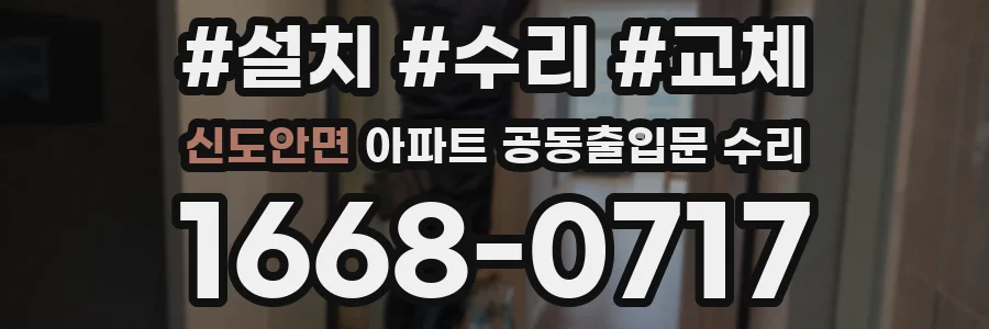 신도안면 아파트 공동출입문 수리