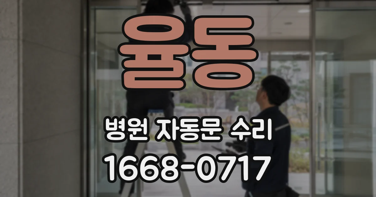 율동 병원 자동문 수리