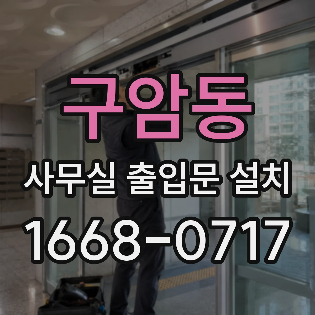 구암동 사무실 출입문 설치