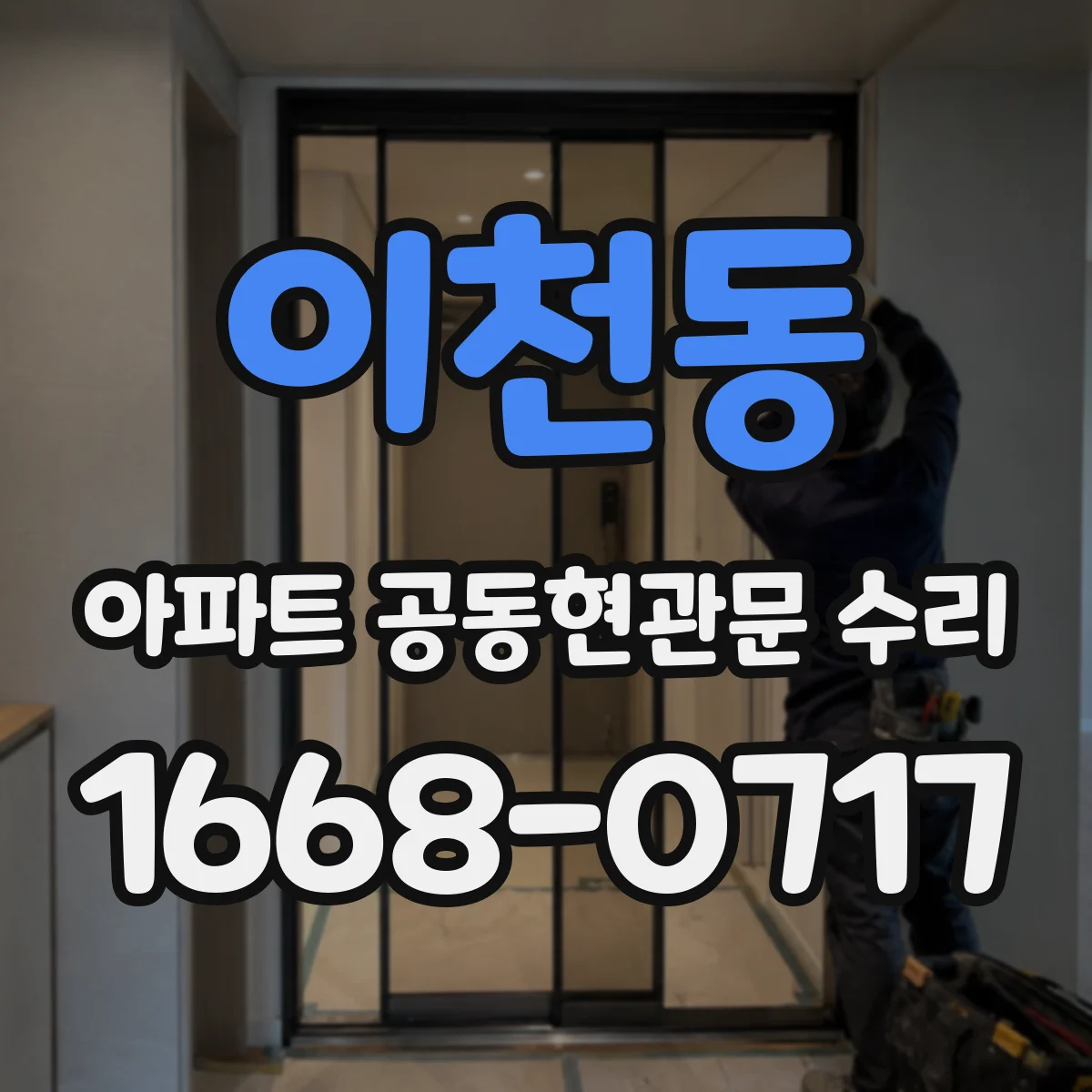 이천동 아파트 공동현관문 수리
