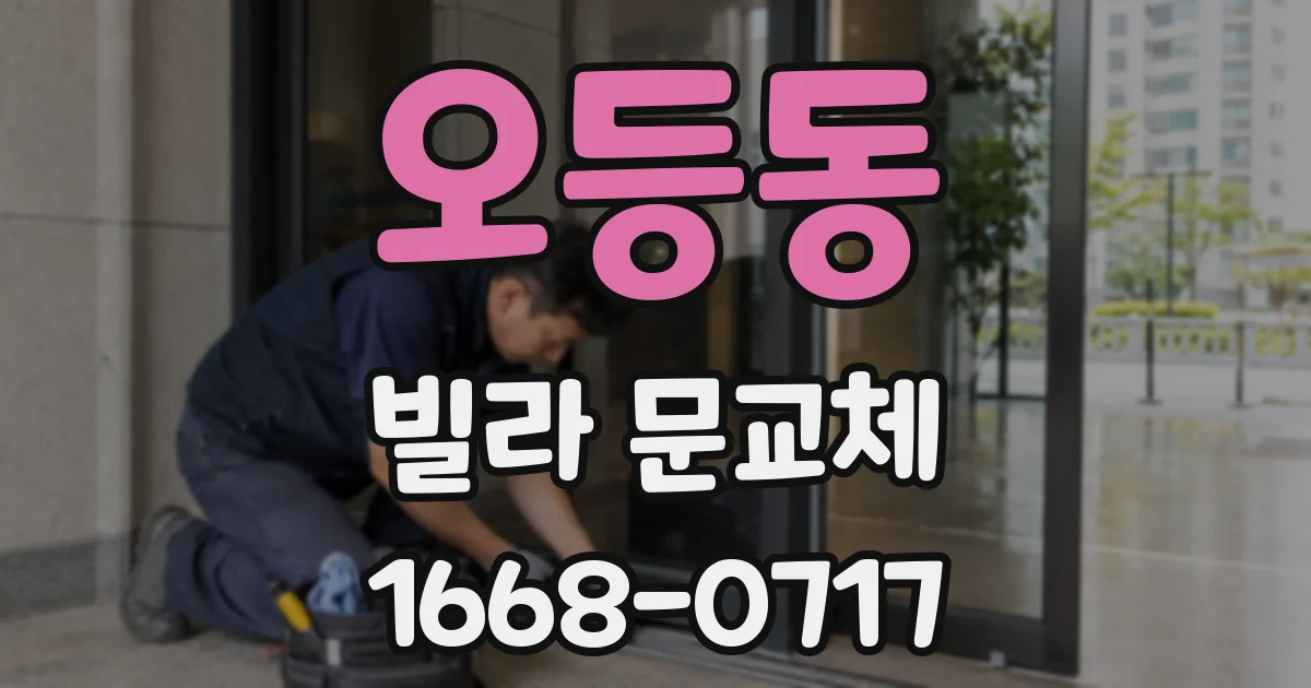 오등동 빌라 문교체