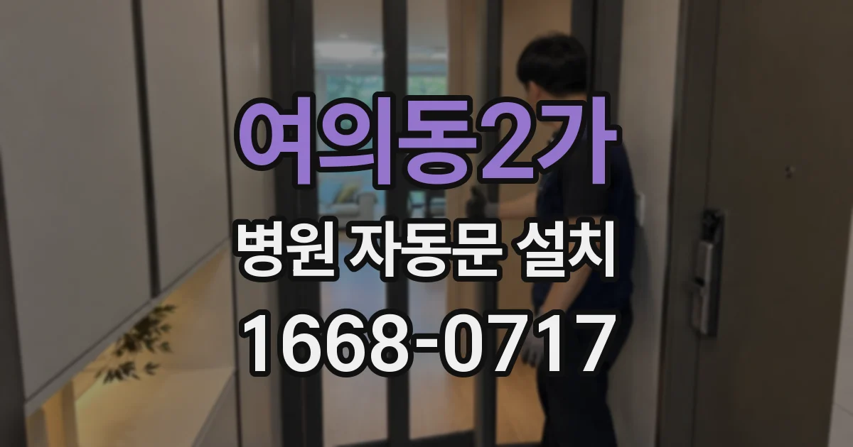 여의동2가 병원 자동문 설치