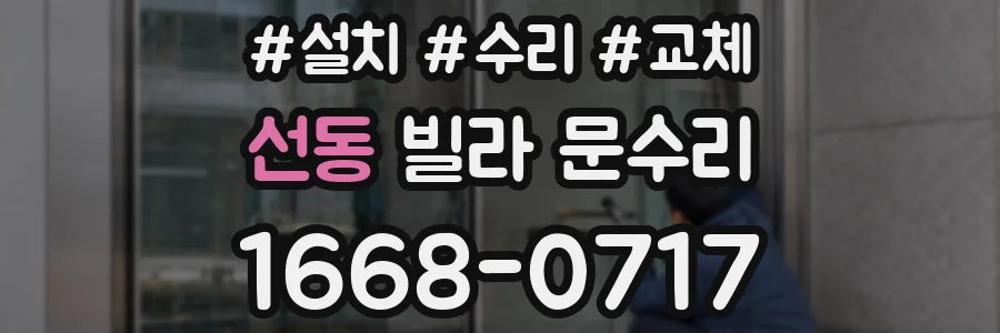 선동 빌라 문수리