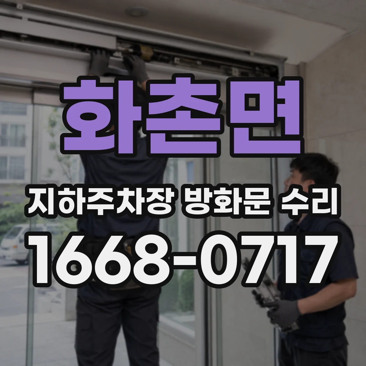 화촌면 지하주차장 방화문 수리