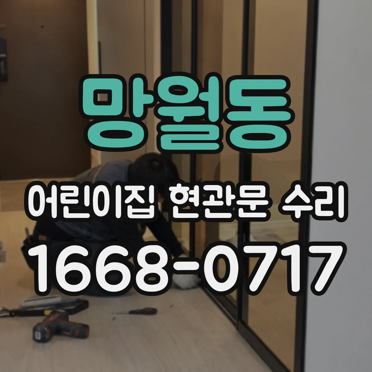 망월동 어린이집 현관문 수리
