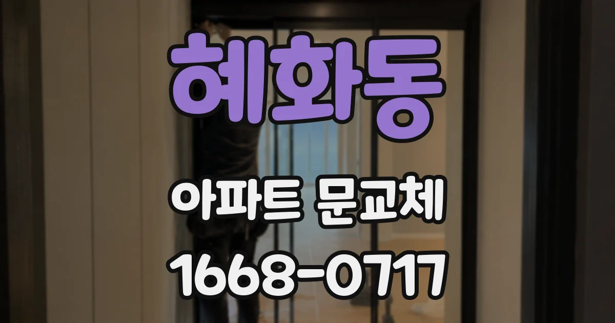 혜화동 아파트 문교체