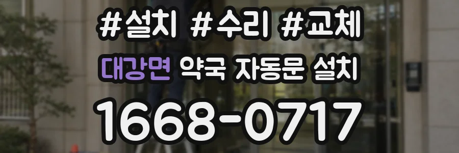 대강면 약국 자동문 설치