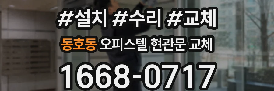 동호동 오피스텔 현관문 교체