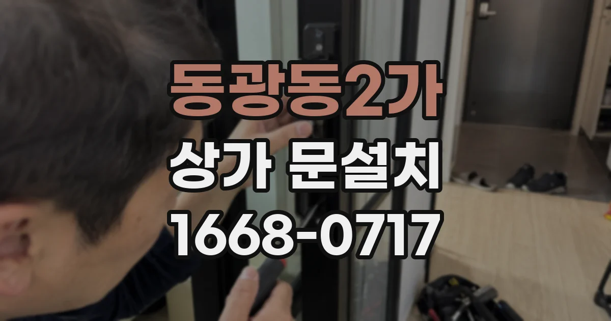 동광동2가 상가 문설치