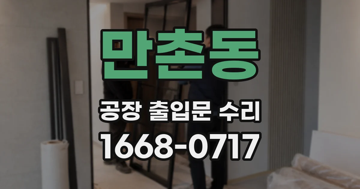 만촌동 공장 출입문 수리