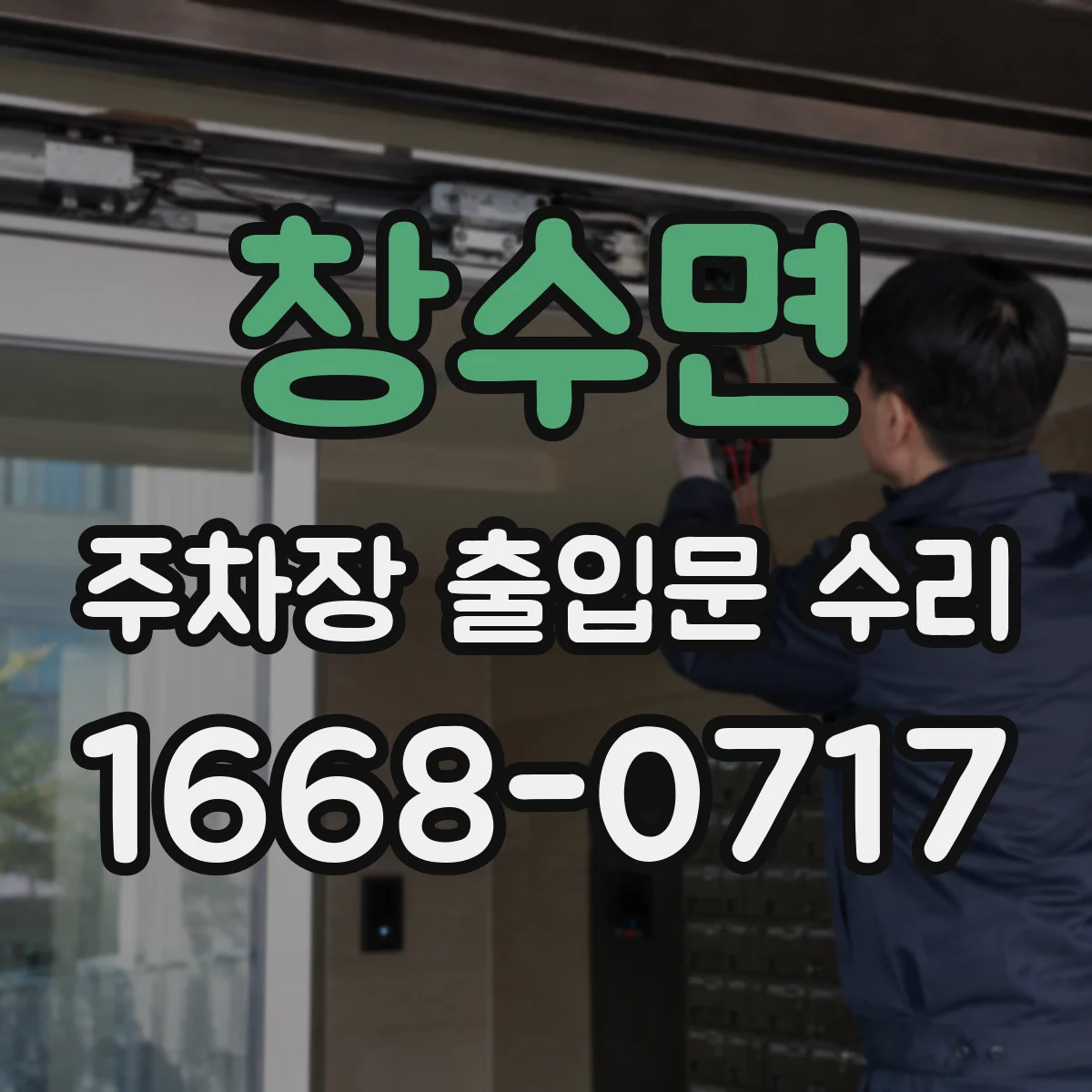 창수면 주차장 출입문 수리