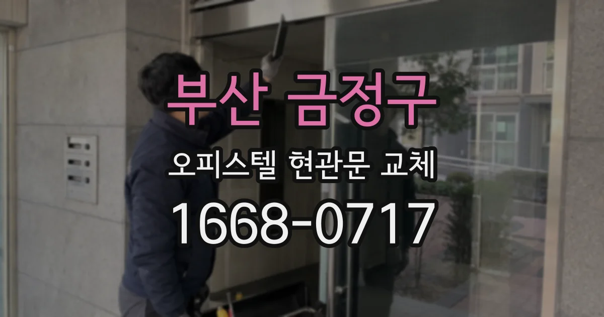 부산 금정구 오피스텔 현관문 교체