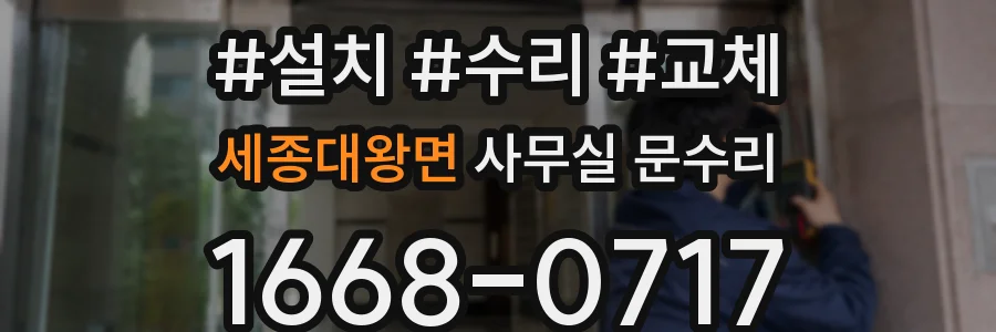 세종대왕면 사무실 문수리