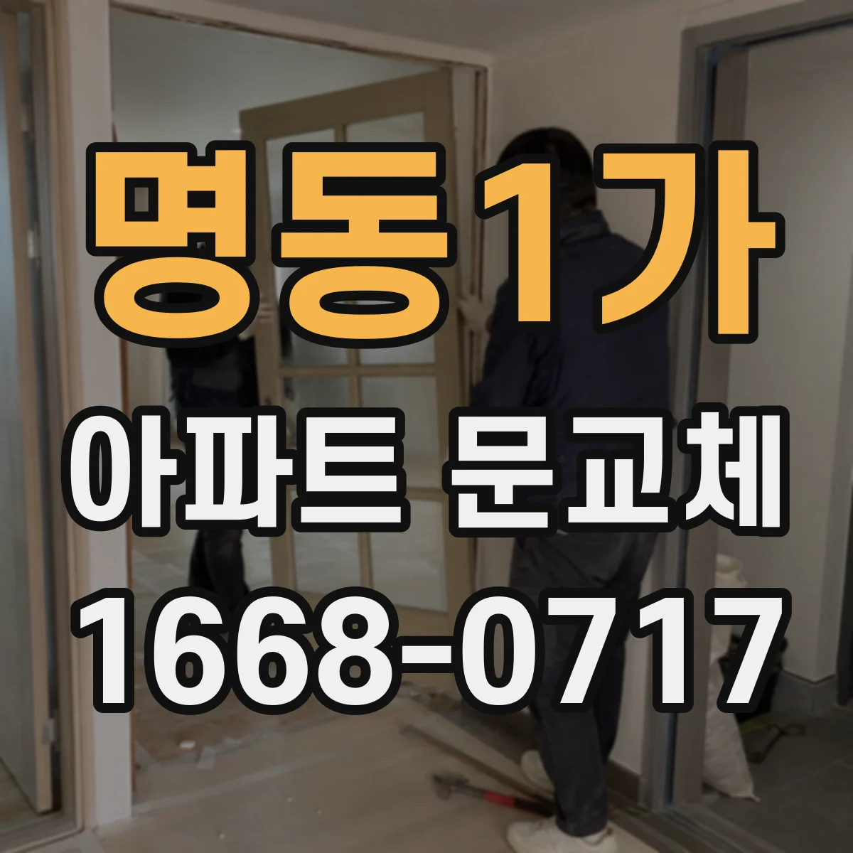 명동1가 아파트 문교체