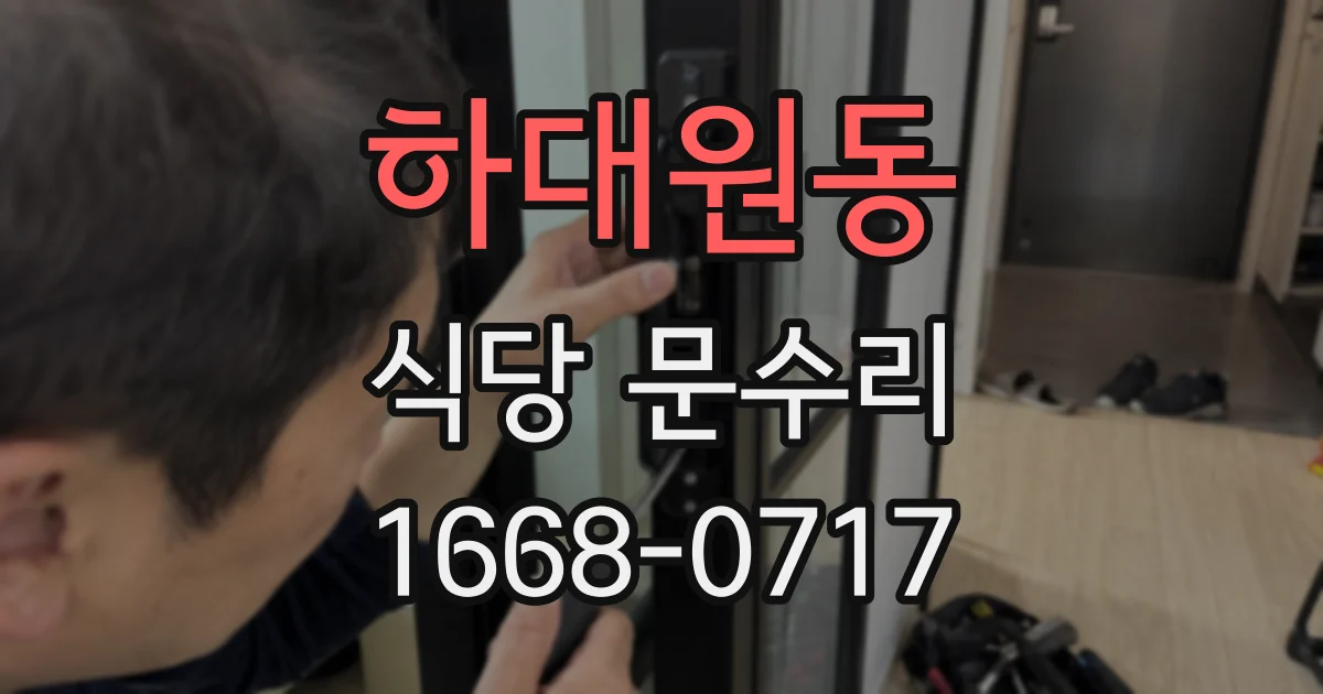 하대원동 식당 문수리