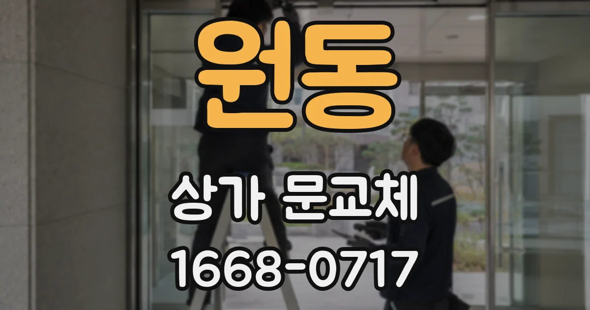 원동 상가 문교체