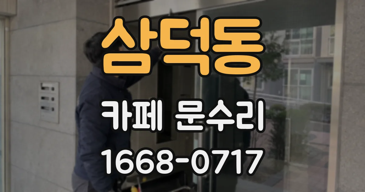 삼덕동 카페 문수리