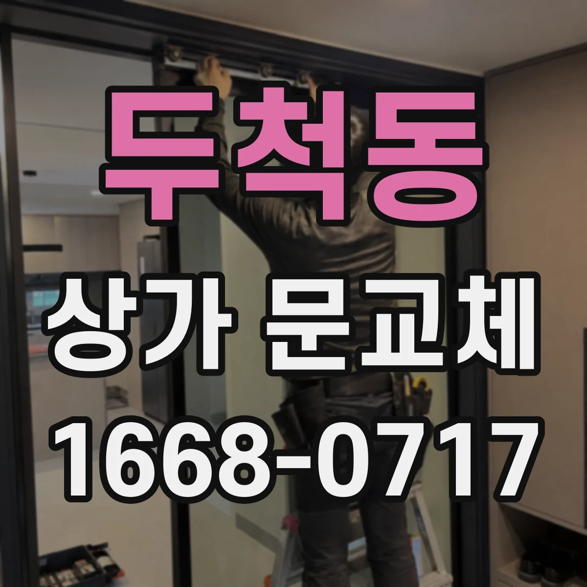 두척동 상가 문교체