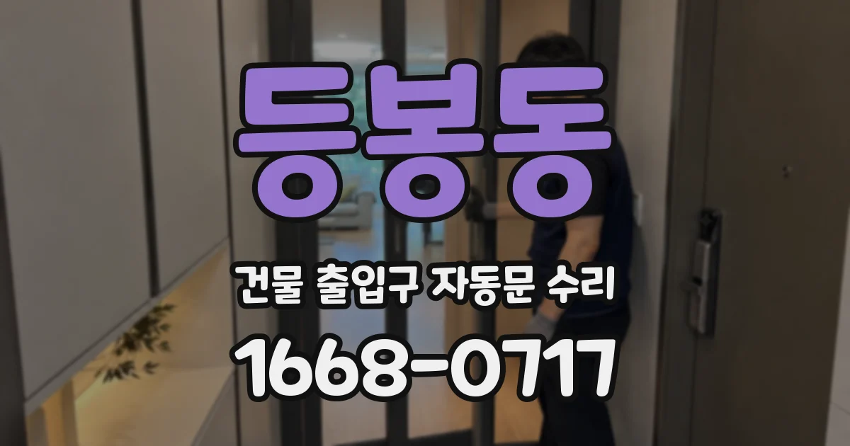등봉동 건물 출입구 자동문 수리