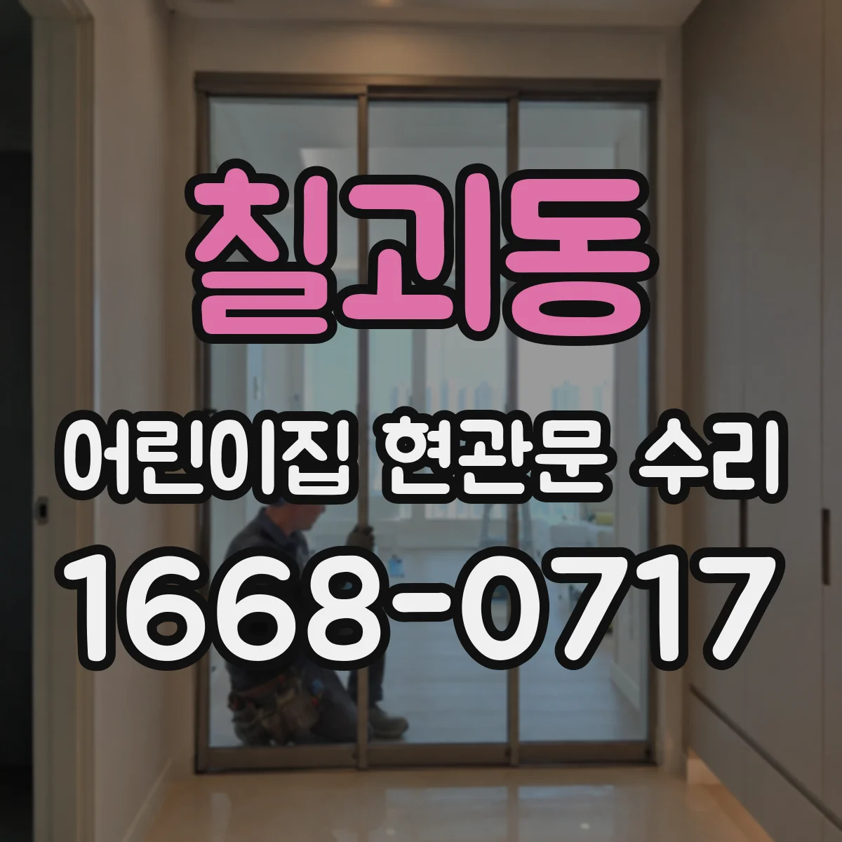 칠괴동 어린이집 현관문 수리