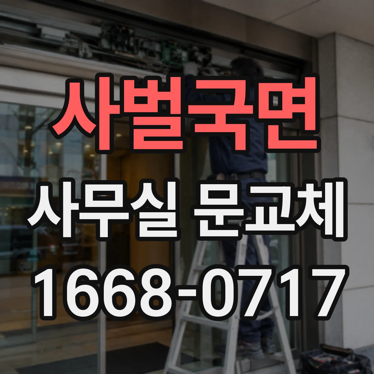 사벌국면 사무실 문교체