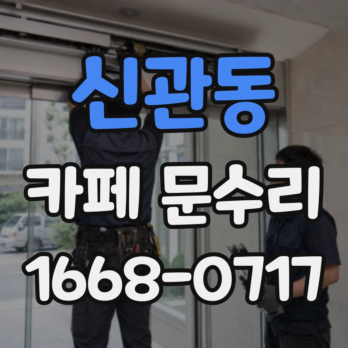 신관동 카페 문수리