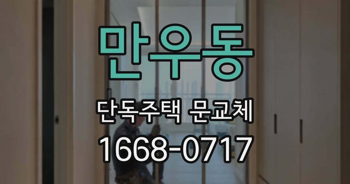 만우동 단독주택 문교체