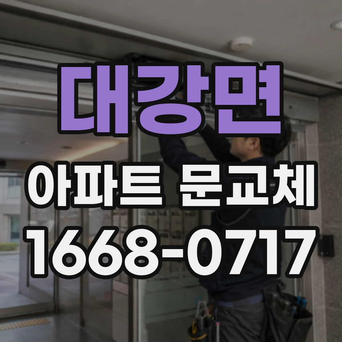 대강면 아파트 문교체