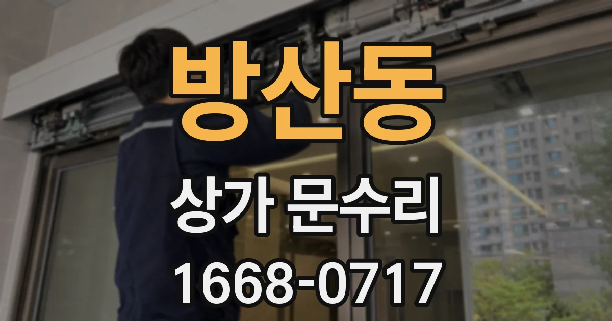 방산동 상가 문수리