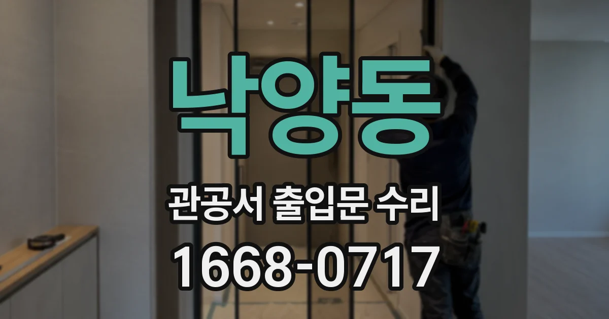 낙양동 관공서 출입문 수리