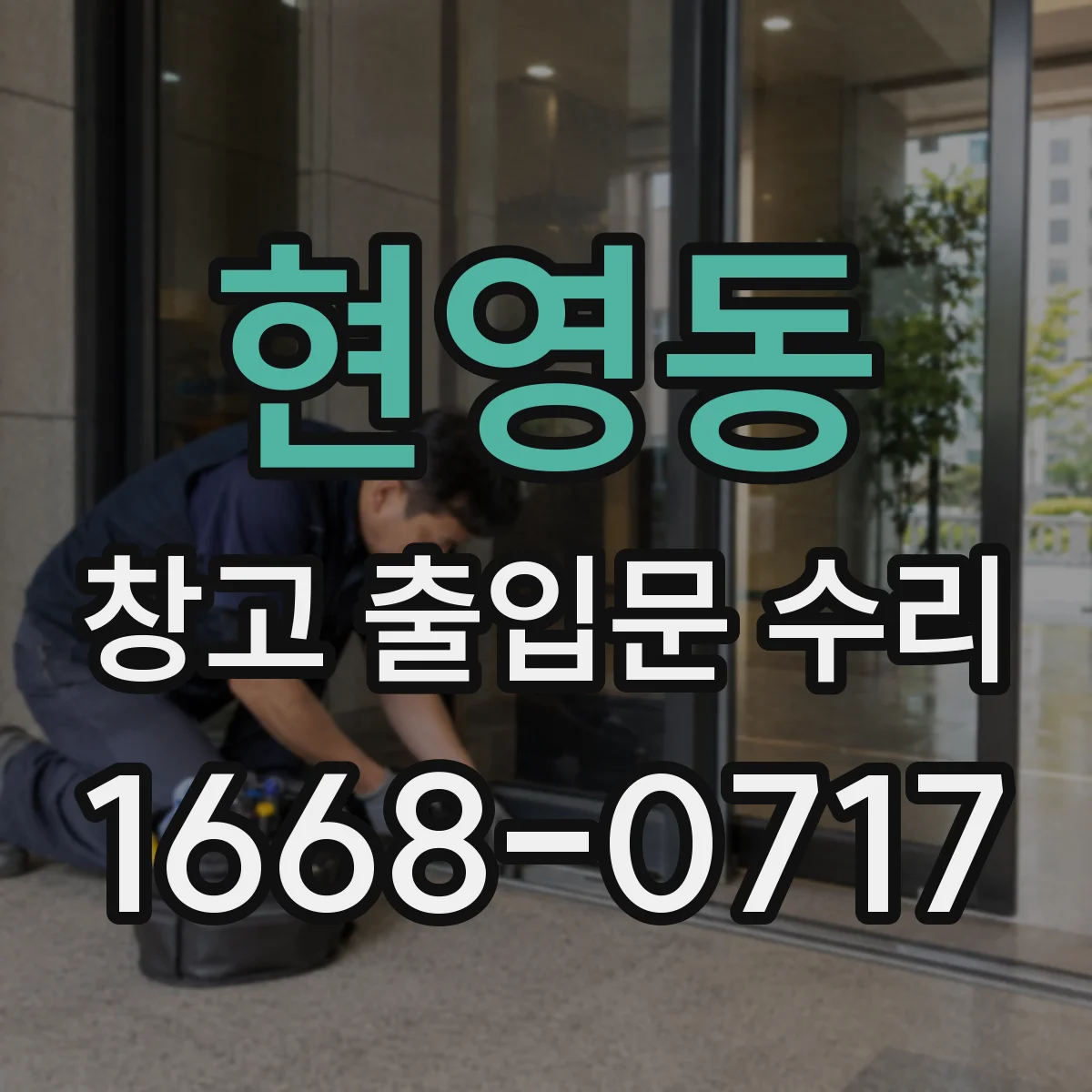 현영동 창고 출입문 수리